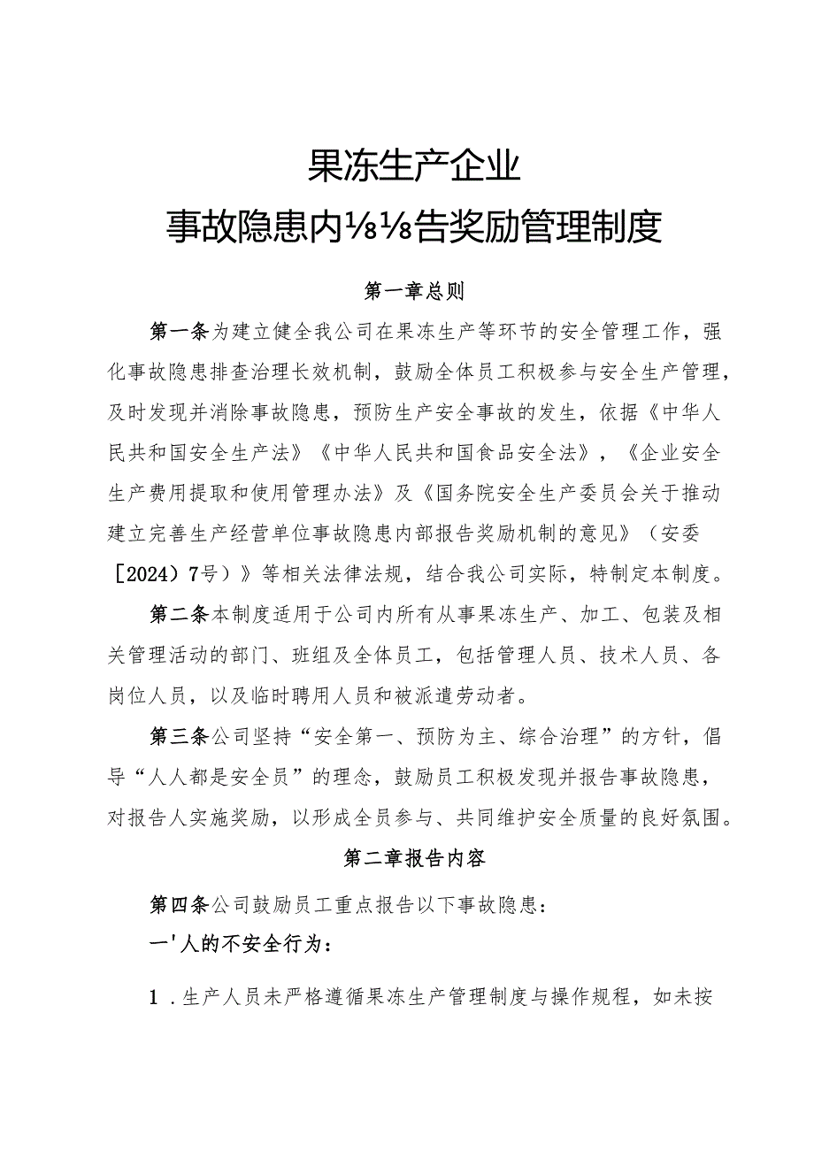 2025版《果冻生产企业事故隐患内部报告奖励制度》（修订版）.docx_第1页