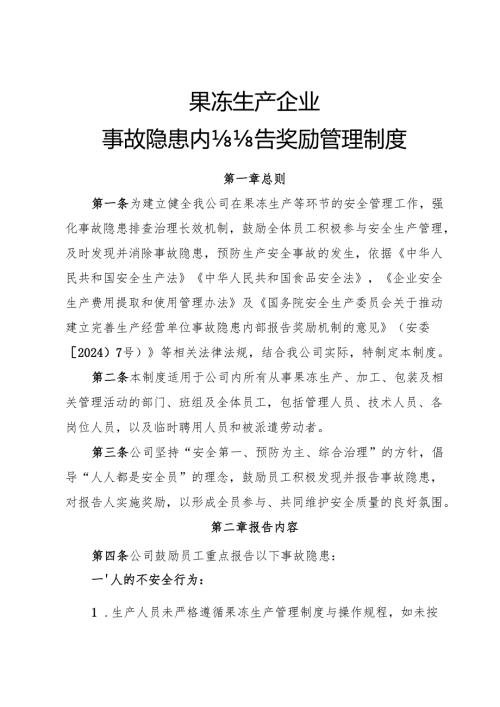 2025版《果冻生产企业事故隐患内部报告奖励制度》（修订版）.docx