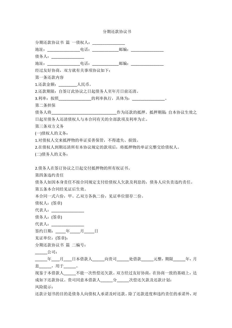 分期还款协议书范例.doc_第1页
