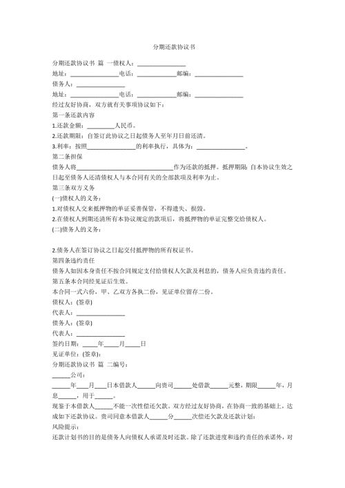分期还款协议书范例.doc