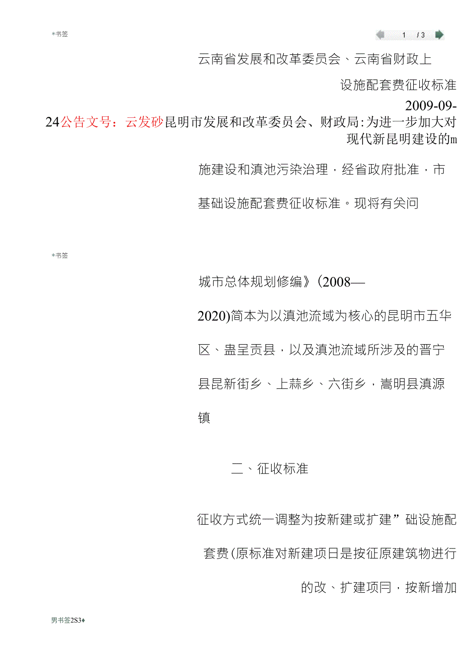 云发改价格550号城市基础设施配套费.doc_第1页