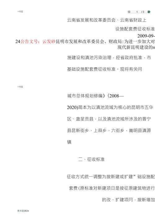 云发改价格550号城市基础设施配套费.doc