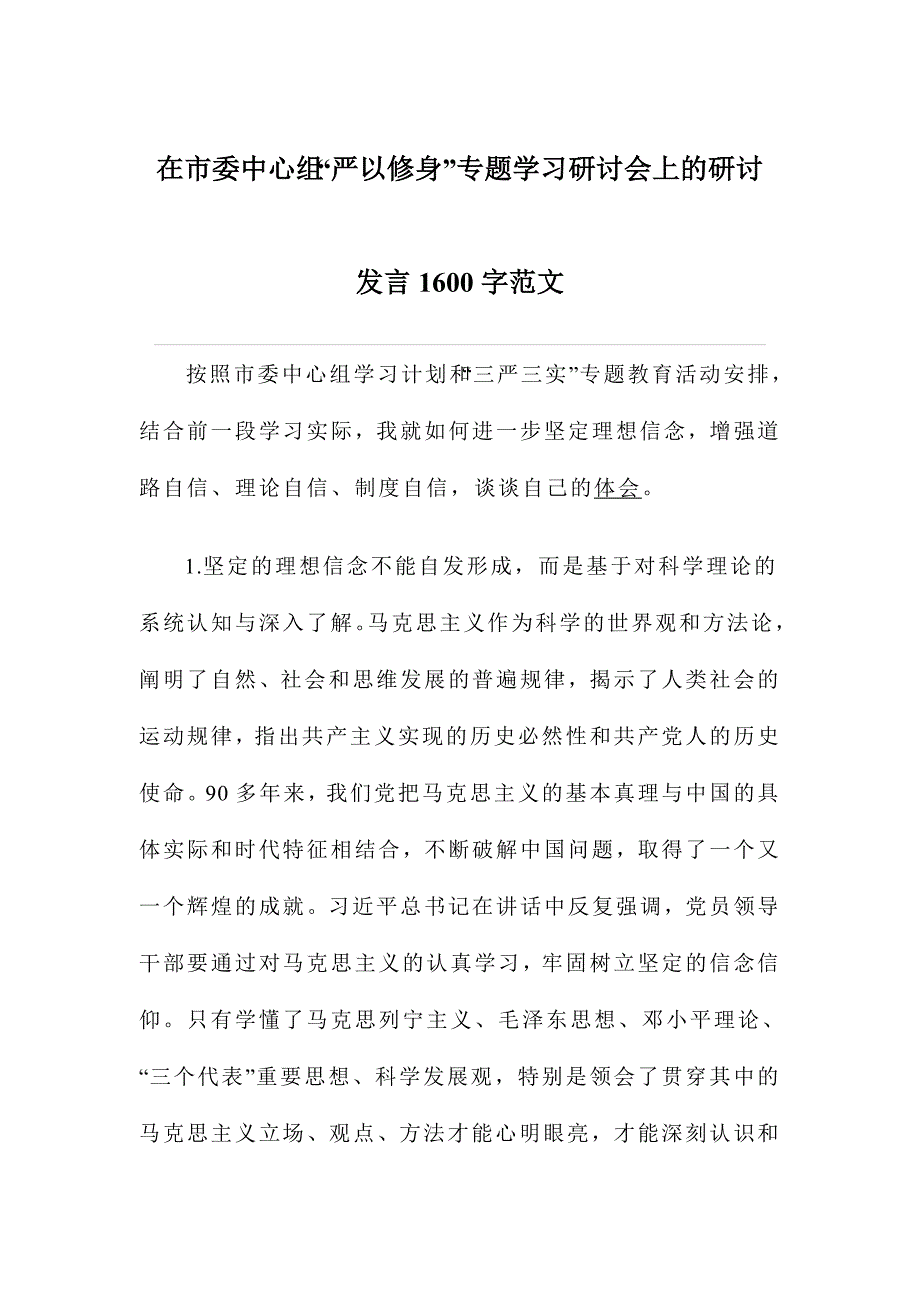 在市委中心组严以修身专题学习研讨会上的研讨发言字范文.doc_第1页