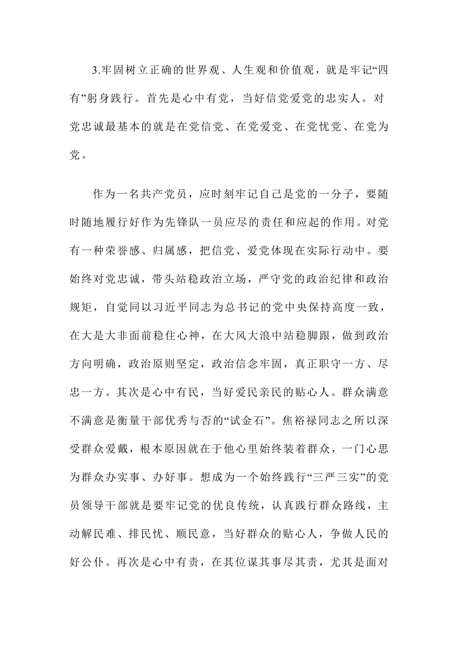 在市委中心组严以修身专题学习研讨会上的研讨发言字范文.doc_第3页