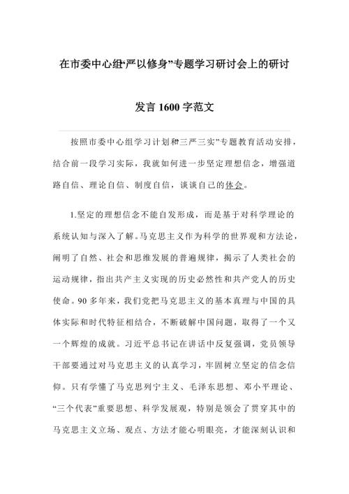 在市委中心组严以修身专题学习研讨会上的研讨发言字范文.doc