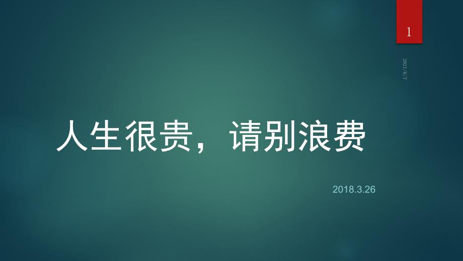 主题班会人生很贵请别浪费.3.26PPT课件.pptx_第1页