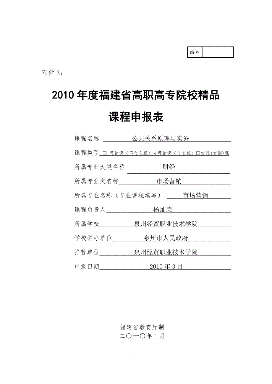 公共关系原理与实务精品课程申报表.doc_第1页