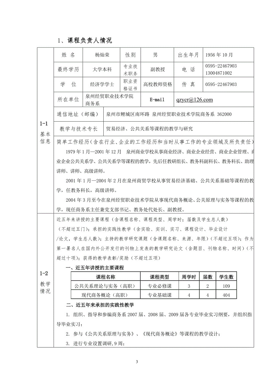 公共关系原理与实务精品课程申报表.doc_第3页