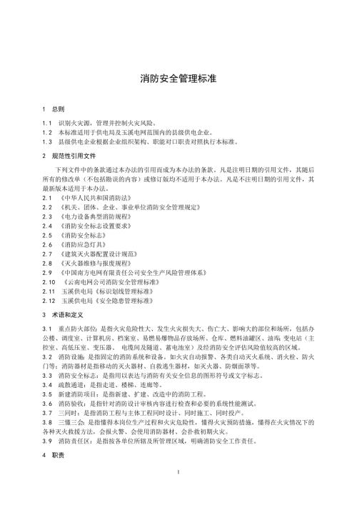 供电局消防安全管理标准.doc