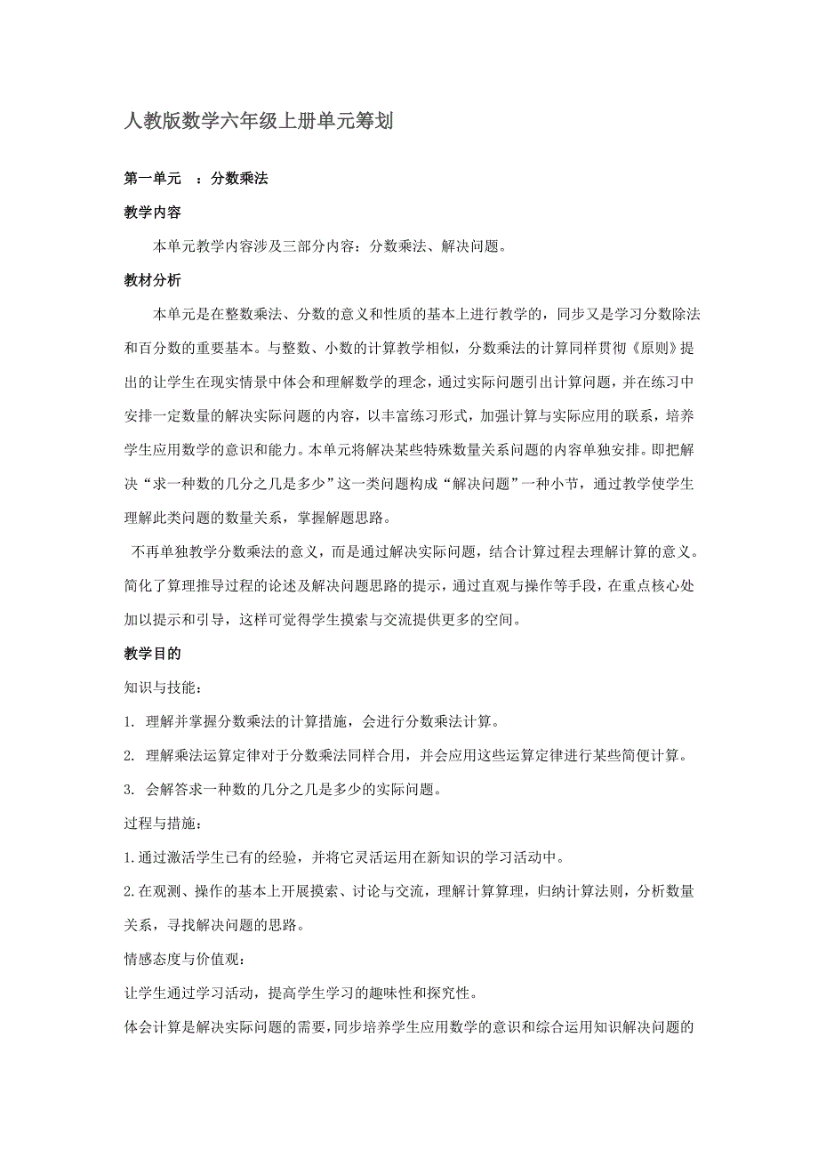 六年级上册数学单元计划.doc_第1页