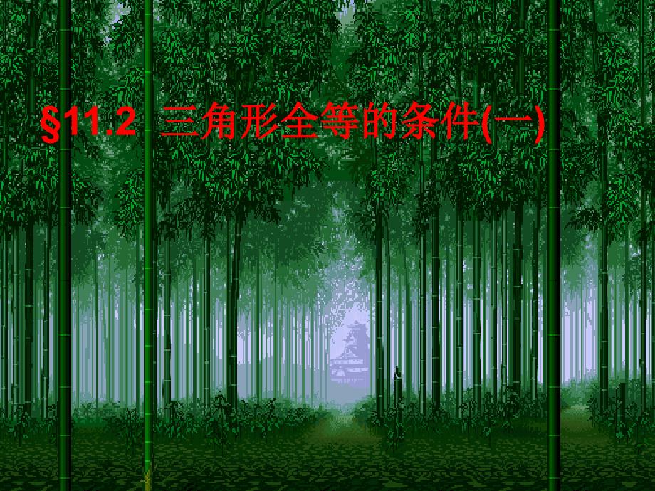 全等三角形判定SSS课件.ppt_第1页