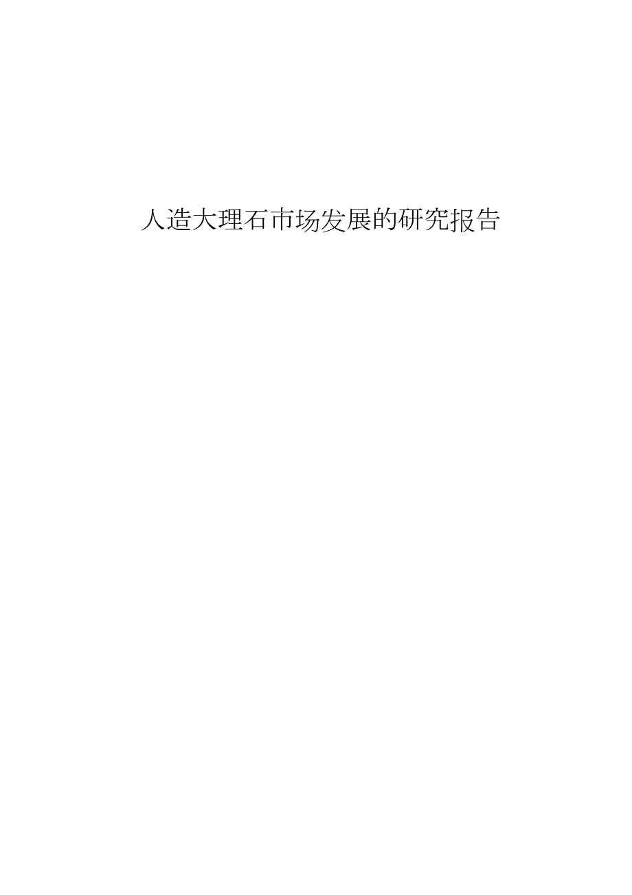 人造大理石市场发展的研究报告完整版.doc_第1页