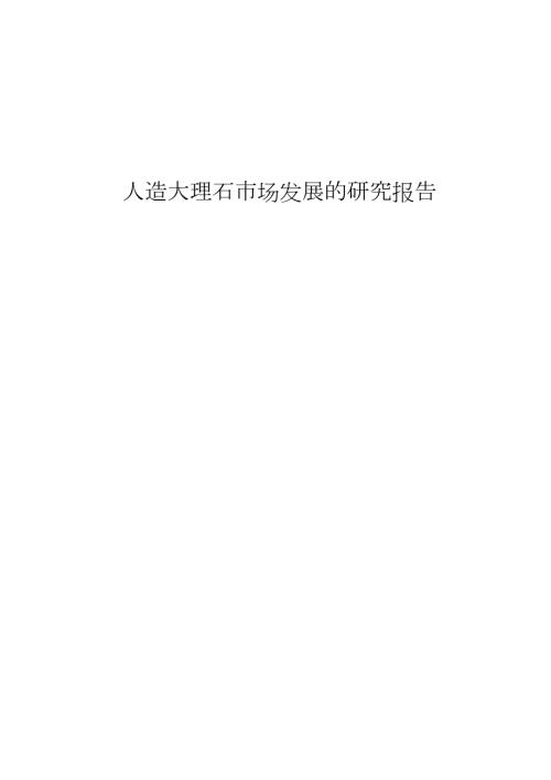 人造大理石市场发展的研究报告完整版.doc