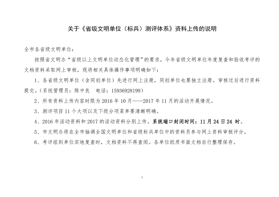 专题讲座资料2022年关于级文明单位标兵测评体系资料上传的说明.doc_第1页