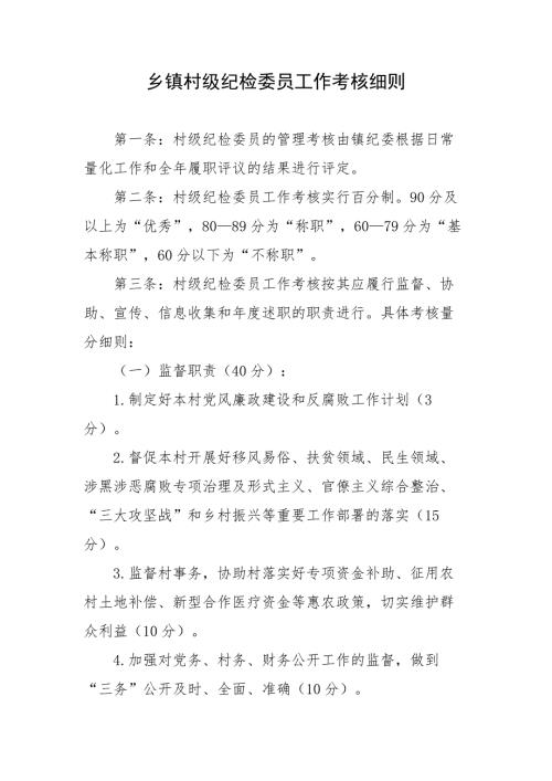 乡镇村级纪检委员工作考核细则.docx