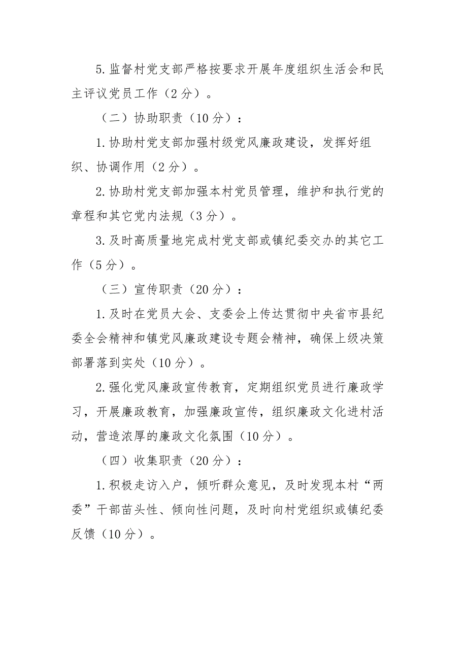 乡镇村级纪检委员工作考核细则.docx_第2页