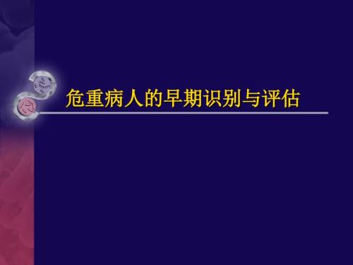 危重病人的早期识别与评估.ppt