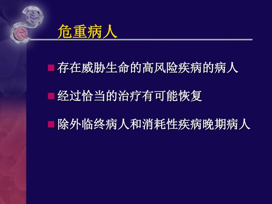 危重病人的早期识别与评估.ppt_第3页