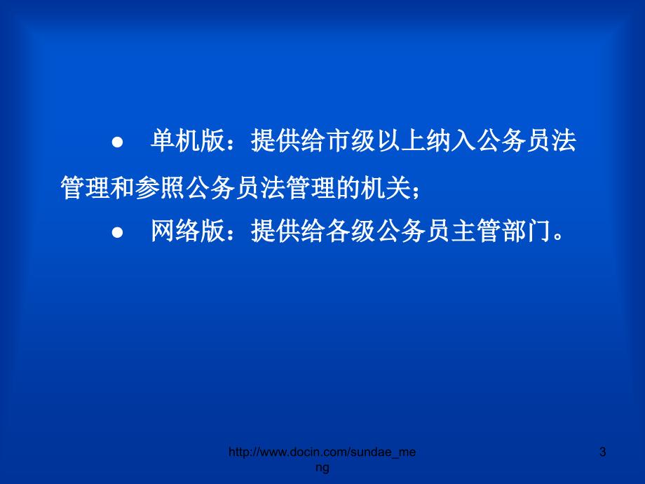 全国公务员管理信息系统标准版.ppt_第3页
