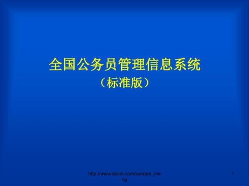 全国公务员管理信息系统标准版.ppt