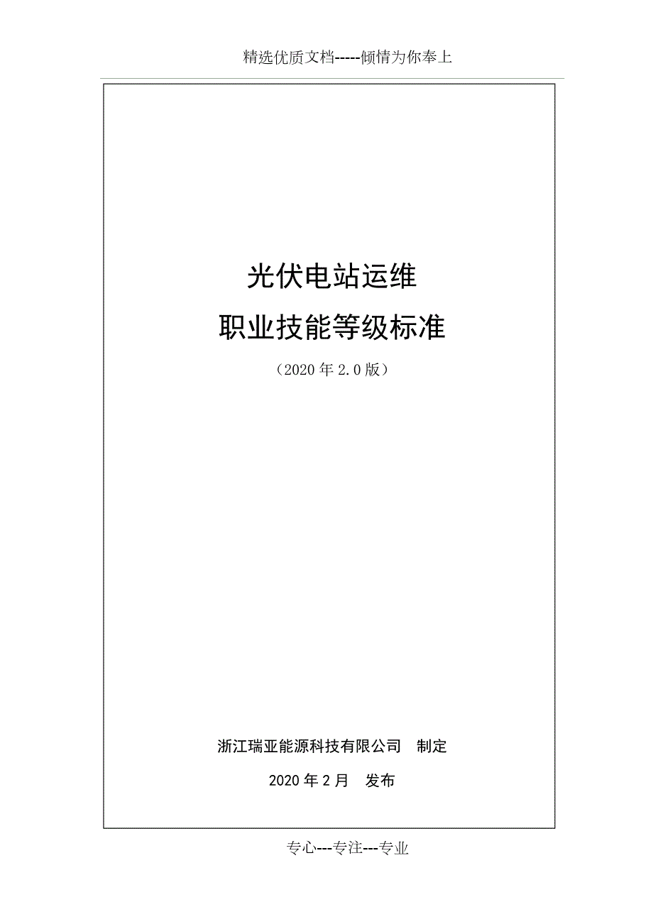 光伏电站运维职业技能等级标准2020版共12页.doc_第1页