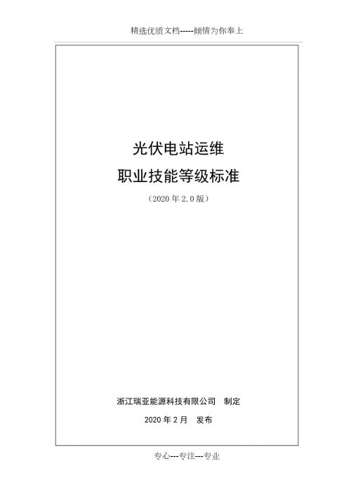 光伏电站运维职业技能等级标准2020版共12页.doc