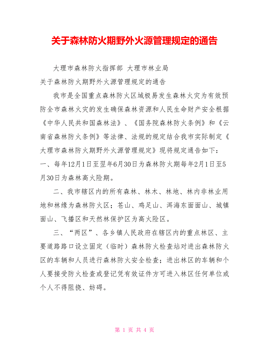 关于森林防火期野外火源管理规定的通告.doc_第1页