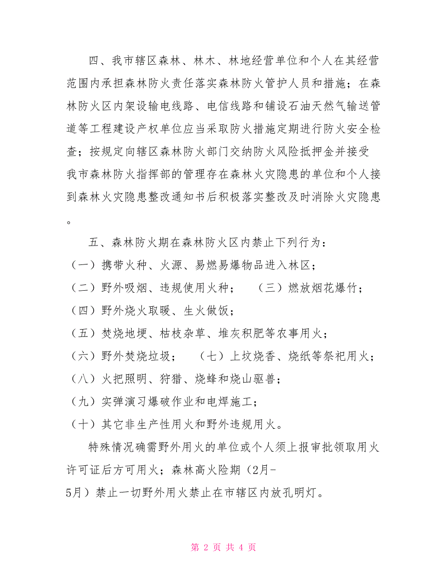 关于森林防火期野外火源管理规定的通告.doc_第2页
