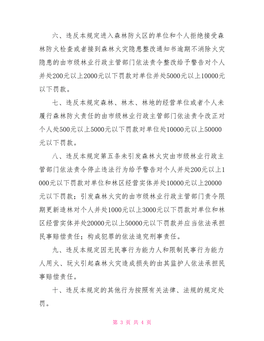 关于森林防火期野外火源管理规定的通告.doc_第3页