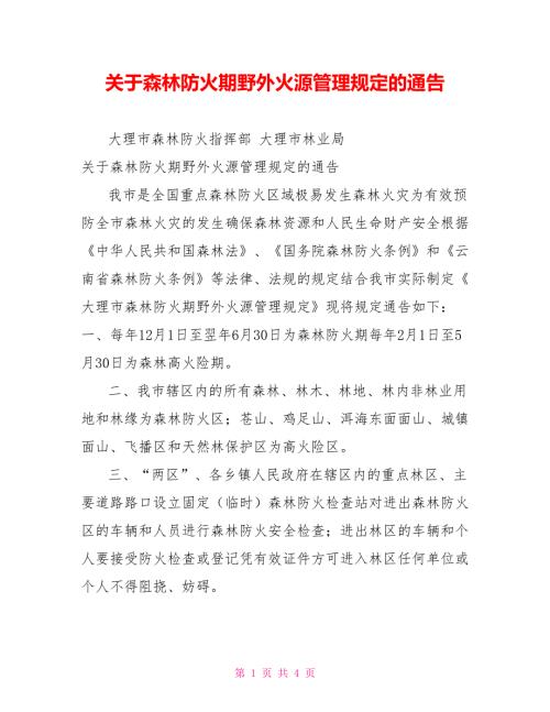 关于森林防火期野外火源管理规定的通告.doc
