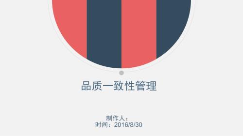 品质一致性管理PPT课件.ppt