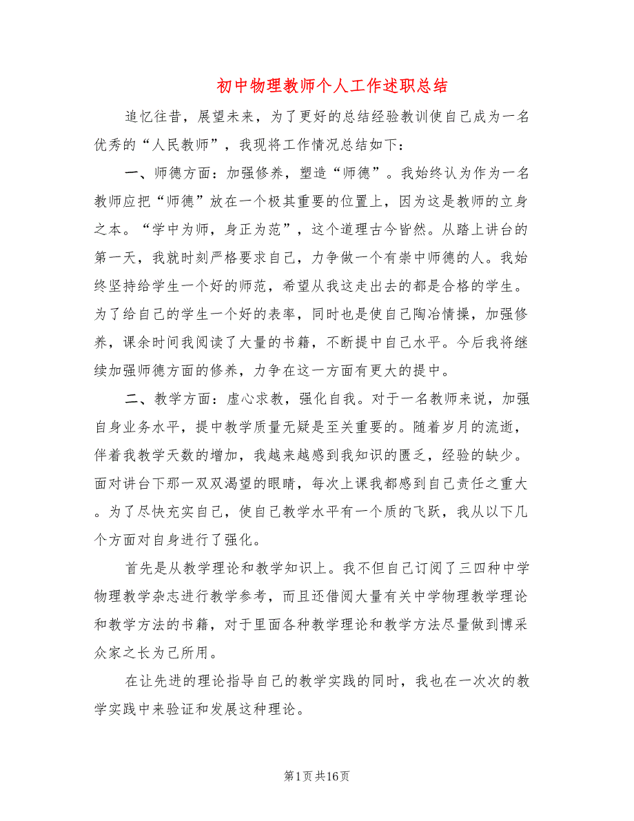 初中物理教师个人工作述职总结9篇.doc_第1页