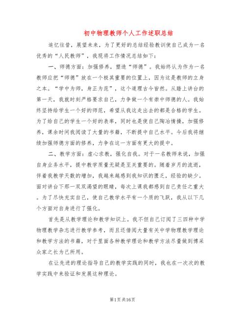 初中物理教师个人工作述职总结9篇.doc