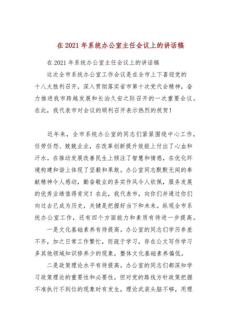 在2021年系统办公室主任会议上的讲话稿五.docx_第1页