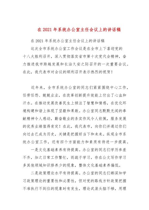 在2021年系统办公室主任会议上的讲话稿五.docx