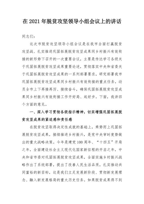 在2021年脱贫攻坚领导小组会议上的讲话.doc