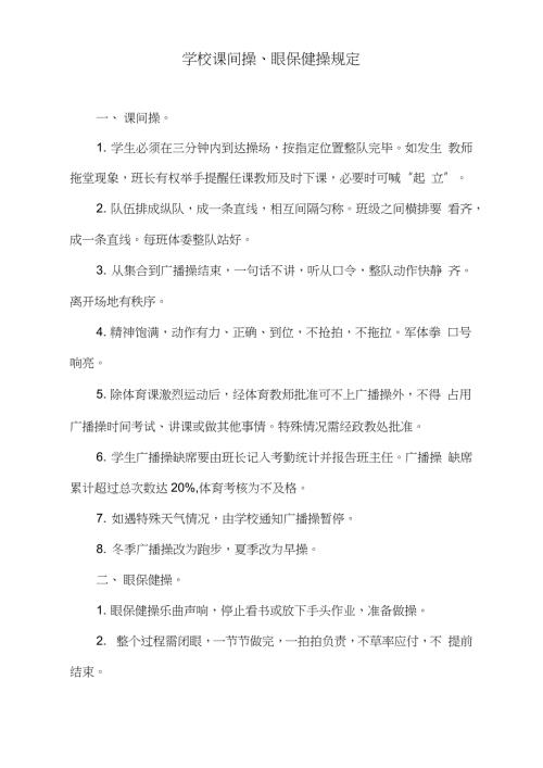 学校课间操眼保健操规定完整版.doc