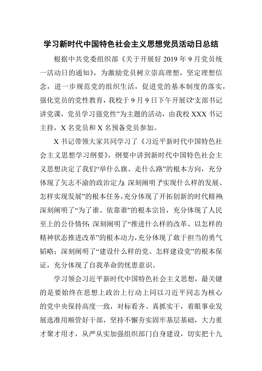学习新时代中国特色社会主义思想党员活动日总结.docx_第1页