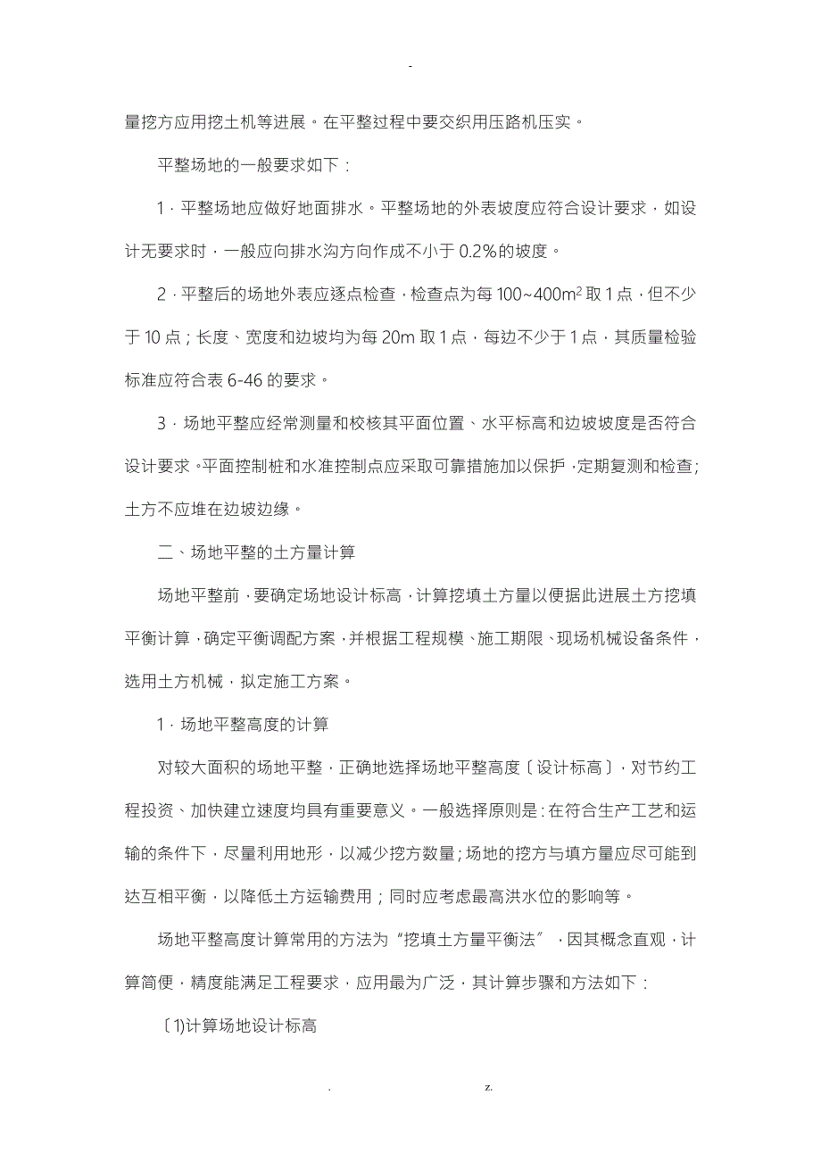 场地平整的程序及土方量的计算.doc_第2页