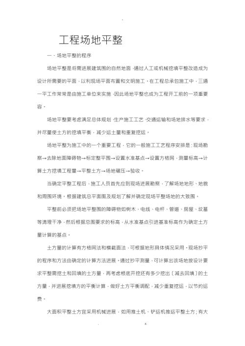 场地平整的程序及土方量的计算.doc