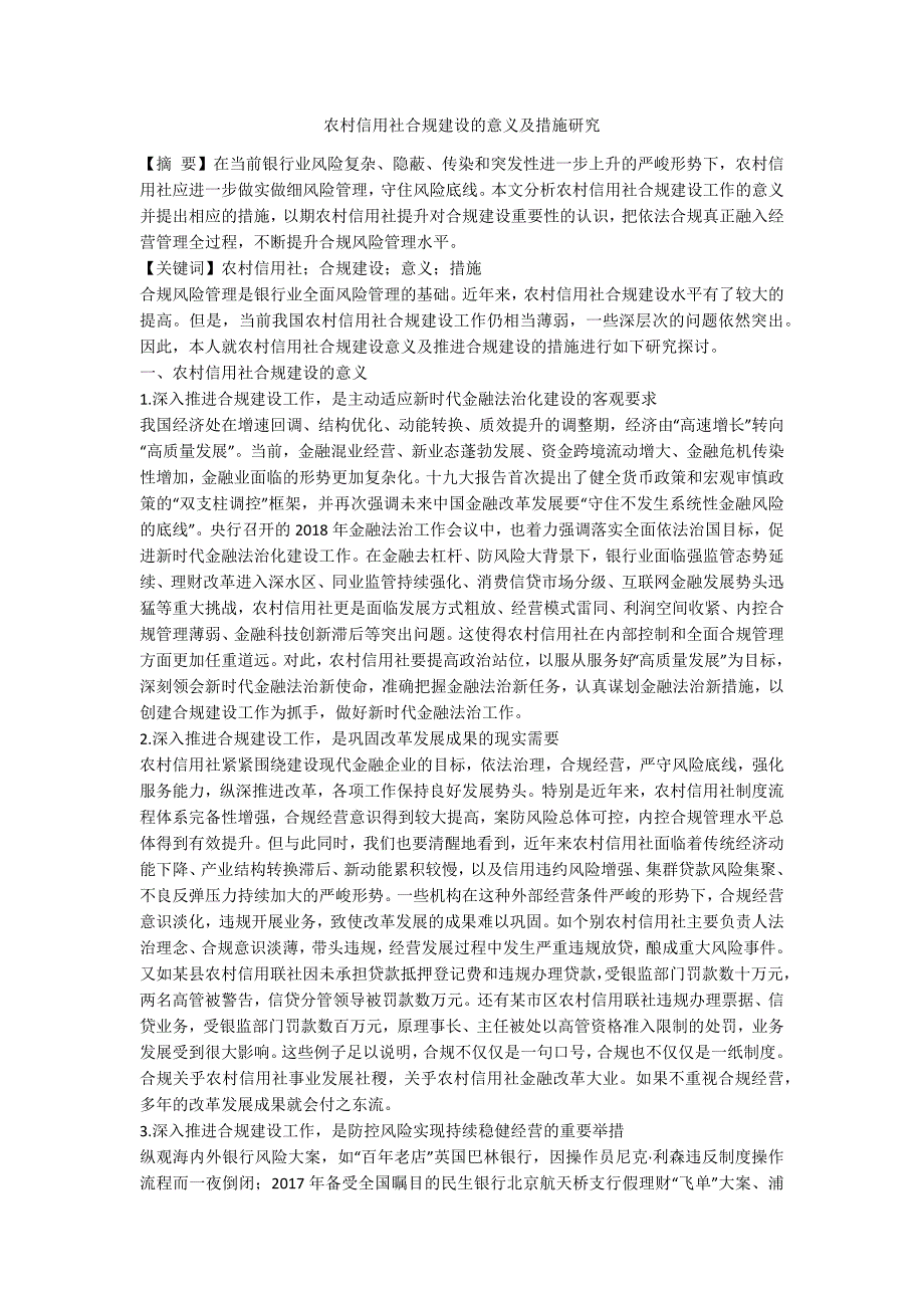 农村信用社合规建设的意义及措施研究.docx_第1页