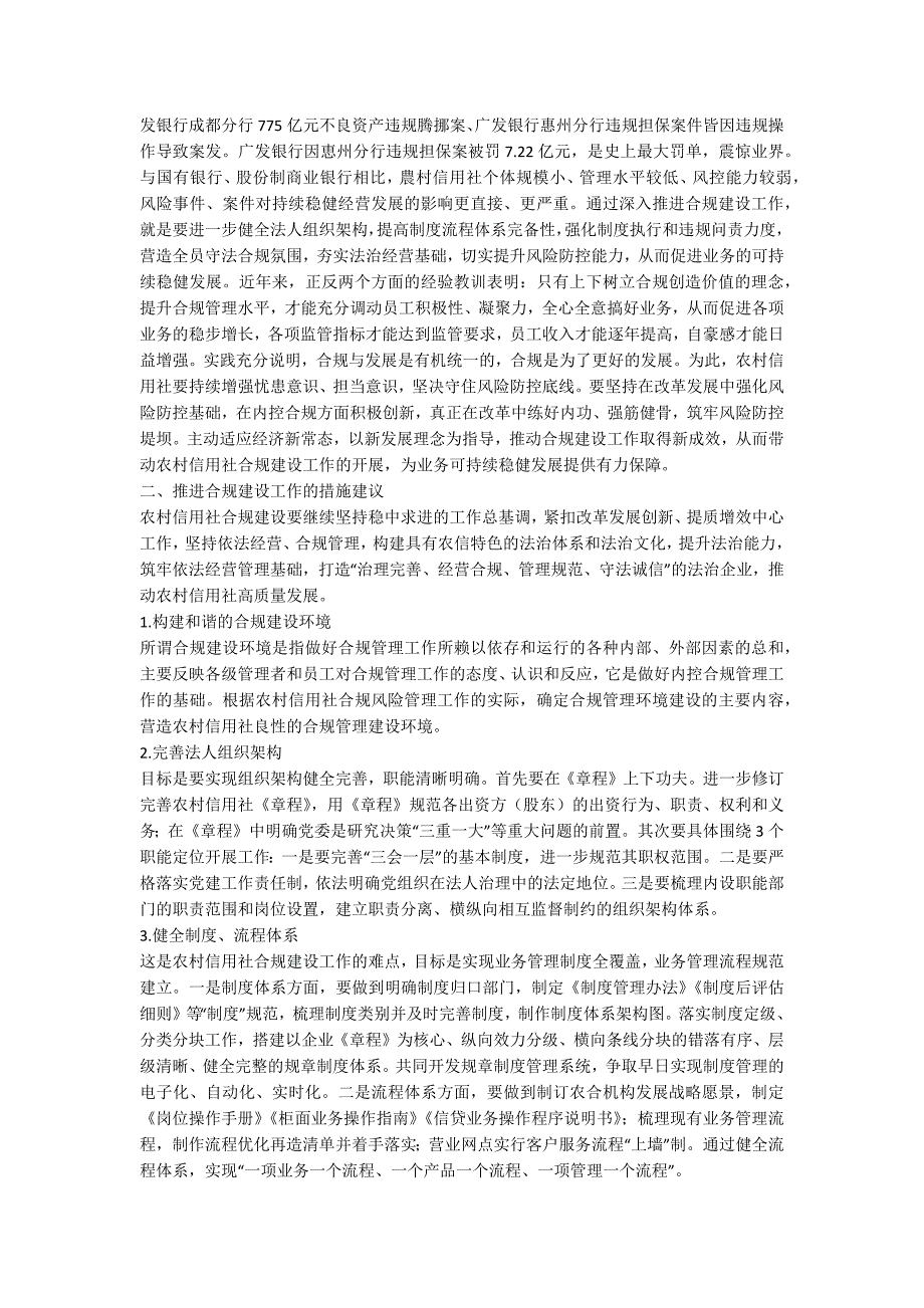 农村信用社合规建设的意义及措施研究.docx_第2页