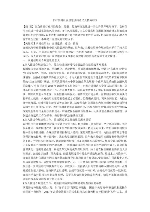 农村信用社合规建设的意义及措施研究.docx