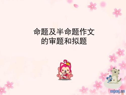 命题作文半命题作文的审题和拟题.ppt