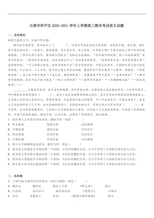 天津市和平区20202021上学期高三期末考试语文试题带答案.doc