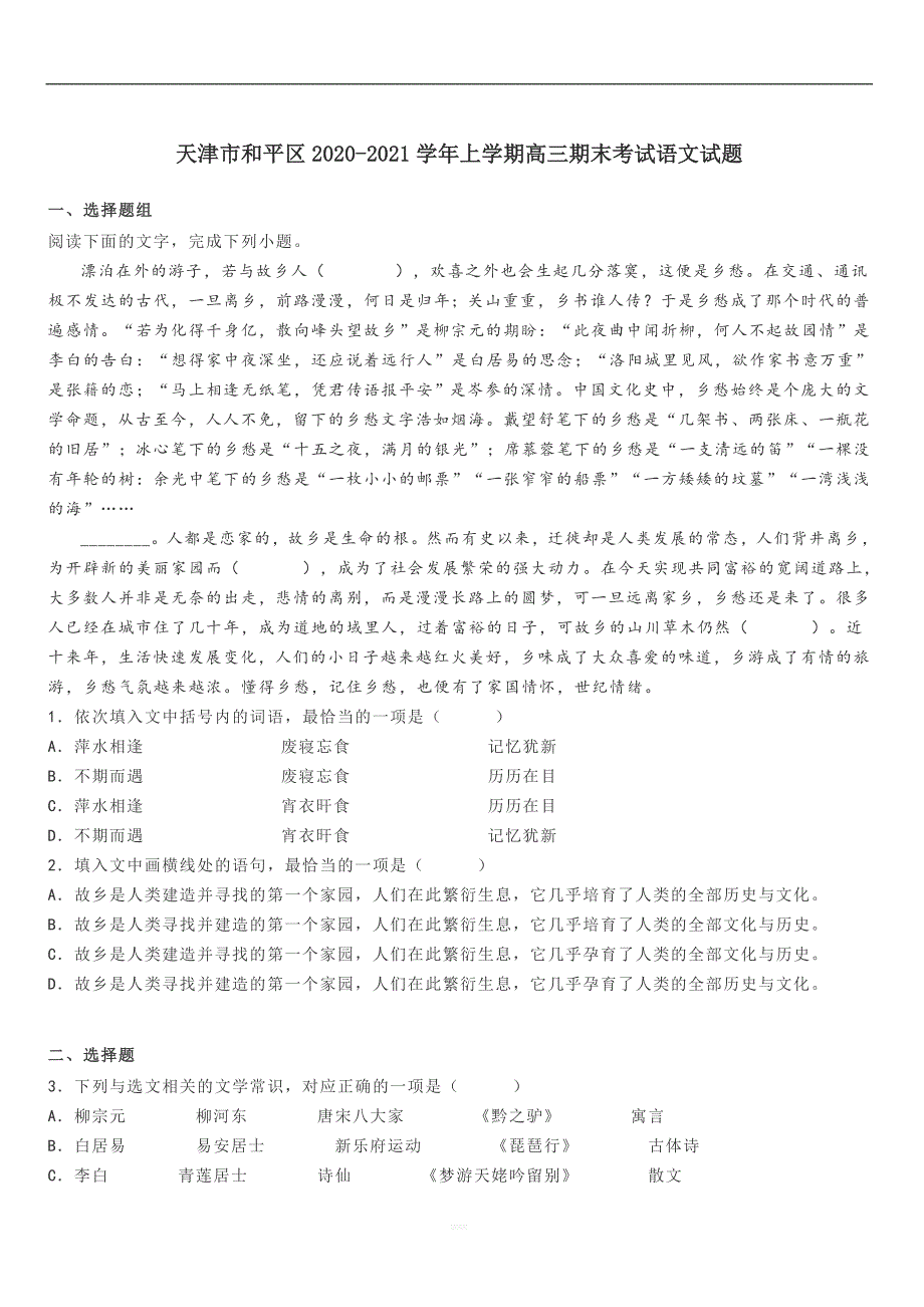 天津市和平区20202021上学期高三期末考试语文试题带答案.doc_第1页