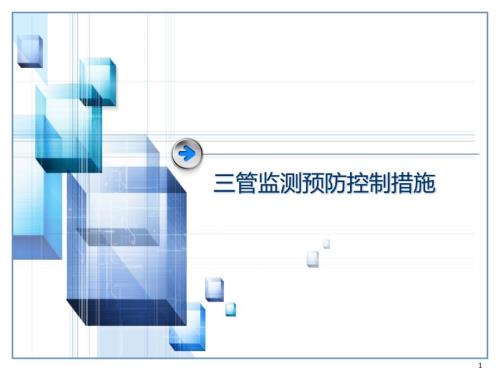 优质课件三管监测与预防措施.ppt