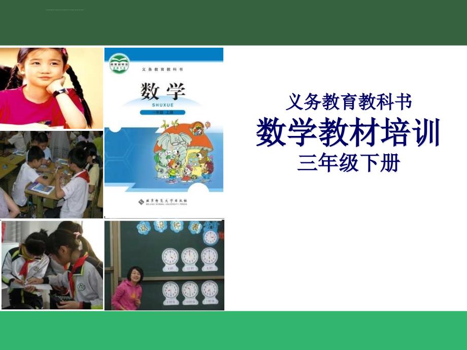 北师大版小学三年级数学下册教材培训及解读最新ppt课件.ppt_第1页
