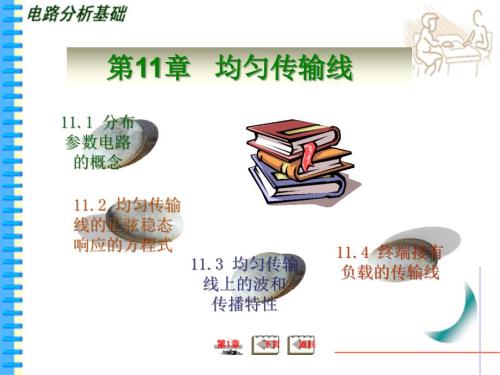 均匀传输线PPT课件.ppt