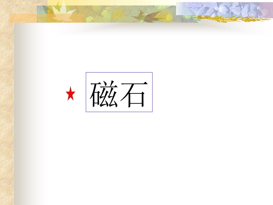 中药药理磁石.ppt_第1页